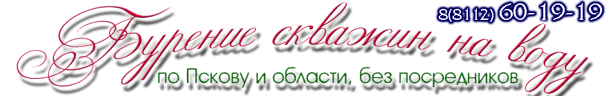 www.бурение60.рф Бурение скважин на воду по Пскову и Псковской области, без посредников!